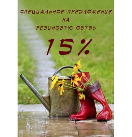 Скидка на всю резиновую обувь 15% до конца ноября!