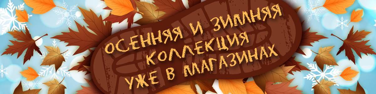 Осенняя коллекция