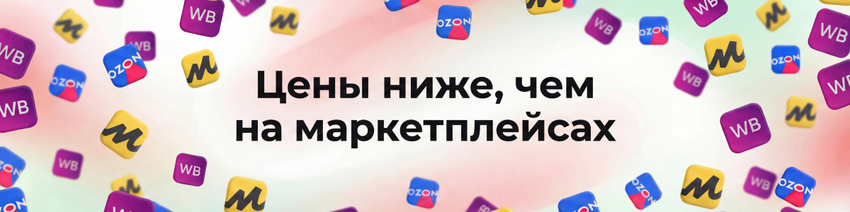 Цены ниже чем на маркетплейсах!
