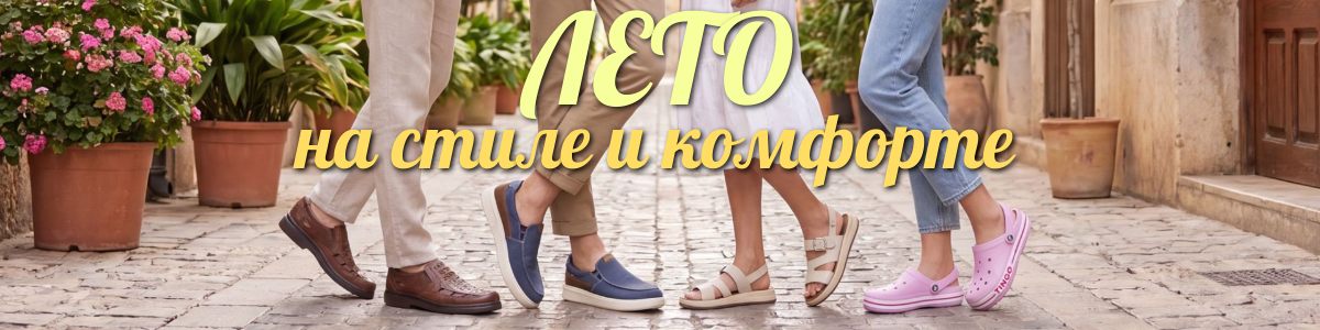 Лето на стиле и комфорте!