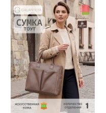 28124 24с1025к45 БЕЖЕВЫЙ сумка женская (тоут), иск.кожа