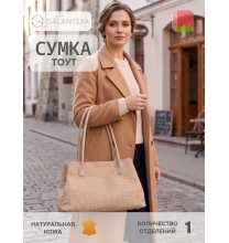 29025 26с110к45 ПЕСОЧ/БЕЖЕВ сумка женская (тоут), нат.кожа