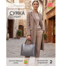 31224 25с2907к45 СЕРЫЙ Т. сумка женская (тоут), иск.кожа