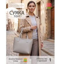 423 25с1280к45 БЕЖЕВЫЙ Т. сумка женская (тоут), иск.кожа