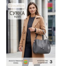 55519 25с1729к45 СЕРЫЙ сумка женская (тоут), иск.кожа